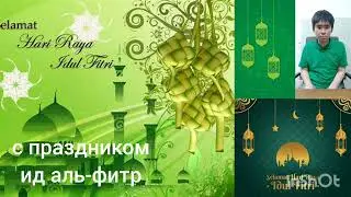 майкл альфарино видеоблог ид аль-фитр 2024