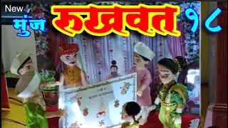 munj rukhwat 18 #Aaisaheb Mangal Karyalay #Narasoba Wadi #rukhwat