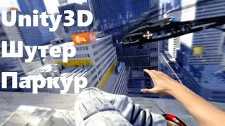 Создание FPS на Unity3D. Паркур: залезание на препятствия.