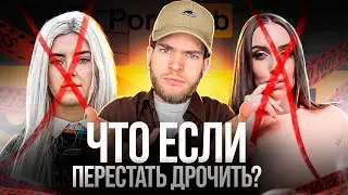 Что если перестать ДР*ЧИТЬ? ВОЗДЕРЖАНИЕ NOFAP