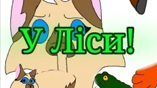 Коти Вояки Тигрозір і Саша, У ліси! У двух словах(анімація)