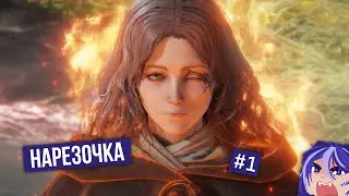 Elden Ring | №1 | Кьосан-Сан на пальцах
