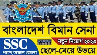 বাংলাদেশ বিমান বাহিনি এমওডিসি নিয়োগ ২০২৩ প্রকাশ।  Bangladesh Air Force Biman Sena Job Circular 2023
