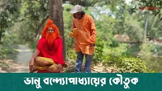 ভানু বন্দ্যোপাধ্যায়ের কৌতুক | Vanu Bandyopadhyay Comedy | Vanu Elo Kolkatai Ep1 part 1| Your Mayukh