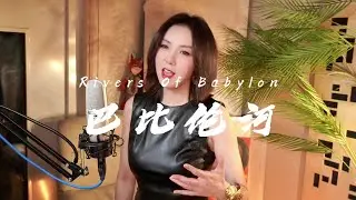 Rivers of Babylon by Boney M. (钟晓京Jamie Cover)