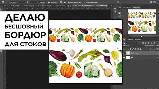 Делаю бесшовный бордюр для шаттерстока из сета овощей в фотошопе