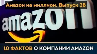 10 фактов о компании Amazon |  Амазон на миллион #28