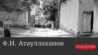 Фазоил Иноятович Атауллаханов