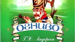 Огниво,сказка, аудио сказка, Андерсен Г.Х