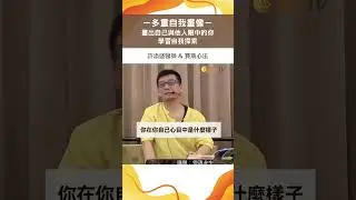 多重自我畫像－畫出自己與他人眼中的你學習自我探索＃許添盛醫師＃賽斯#shorts