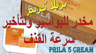 بريلا كريم مخدر للبواسير ولتأخير سرعة القذف Prila 5 Cream