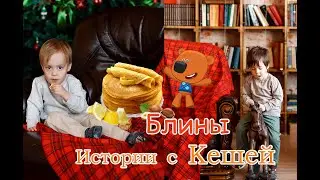 Как правильно печь блины. Лёва и Даня узнали секретный рецепт блинов от мимимишки Кеши