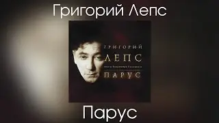 Григорий Лепс - Парус (Альбом 
