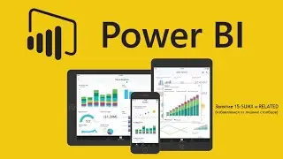 Power BI для начинающих 15 - SUMX и RELATED (избавляемся от лишних столбцов)
