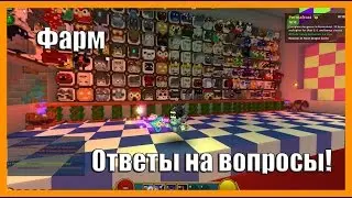 Trove-Фарм,ответы на вопросы!!!
