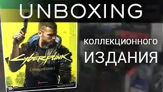 Unbox Cyberpunk 2077 Коллекционное  Издание