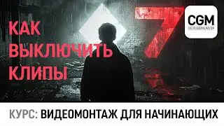 Урок #20 - Как выборочно выключить клипы на таймлайне DaVinci Resolve