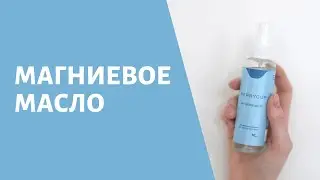 Магниевое масло. Зачем оно нужно?