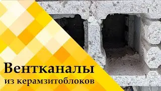 Вентканалы из керамзитобетонных блоков своими руками #shorts