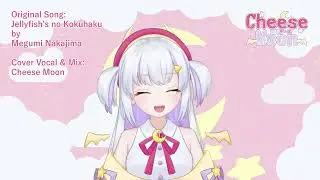 [Cover] Jellyfish no Kokuhaku by Cheese