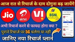 Jio - Airtel - Vi Recharge Price Hike 🔥 No 5G Data | Why Recharge plan High 😭