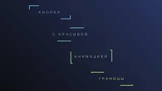 Кнопка с красивой анимацией границы на HTML, CSS, SVG