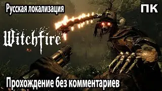Witchfire ➤ Ведьмин огонь Прохождение без комментариев ➤ Русская локализация ➤