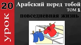 Арабский перед тобой  - том 1 - урок 20 (Арабский в твоих руках)