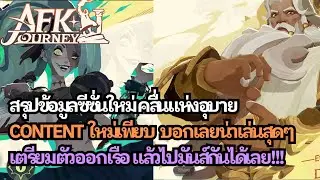 สรุปข้อมูล Season ใหม่ "คลื่นแห่งอุบาย" บอกเลยน่าเล่นสุดๆ | AFK Journey