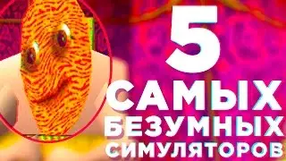 5 САМЫХ БЕЗУМНЫХ СИМУЛЯТОРОВ
