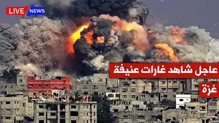 عاجل شاهد غــ،ـارات كبيرة على قطاع غزة من شماله إلى جنوبه 💥
