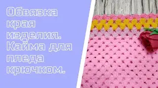 Мк. Обвязка края изделия для пледа. Кайма крючком.🧶