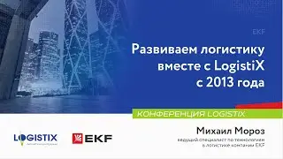 EKF: автоматизация логистики с 2013 года - Михаил Мороз | Конференция LogistiX