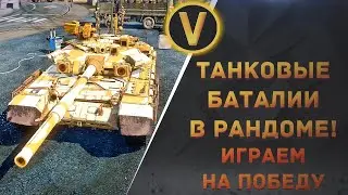 ARMORED WARFARE:★ТАНКОВЫЕ БАТАЛИИ В РАНДОМЕ!★