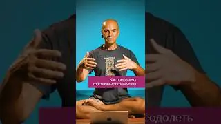 Как преодолевать собственные ограничения