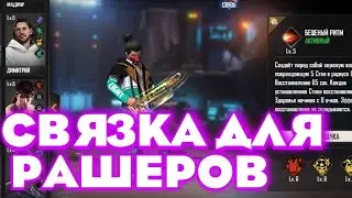 ЛУЧШАЯ СВЯЗКА ПЕРСОНАЖЕЙ ДЛЯ РАШЕРОВ НА РЕЙТИНГЕ ФРИ ФАЕР