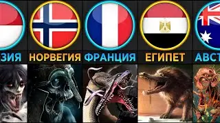 Злые Мифические Существа из Разных Стран (Сравнение)
