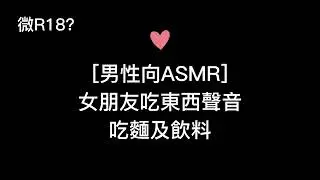 男性向ASMR 女朋友吃東西 😴｜廣東話聲音 ASMR Grilfriend  😴 (Cantonese Whisper)