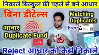 Matching Duplicate Aadhar Kaise Nikale | Aadhar Matching Duplicate | Aadhar Duplicate Enrollment