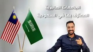 ماليزيا _ السعودية / الجامعات الماليزية المعترف بها في السعودية
