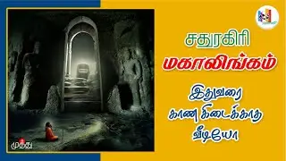 சதுரகிரி சுந்தர மகாலிங்கம்.இதுவரை இந்த அளவிற்கு தெளிவான வீடியோ கிடைத்தது இல்லை.காண கிடைக்காத தரிசனம்
