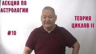 Лекция по астрологии #10 Теория Циклов II