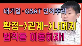 [대기업 인적성 & 공기업 NCS] #21 문제해결 언어추리(조건추리)_전체강의 무료공개_김길수_선생님