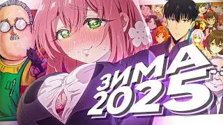 «КРАТКО» ПРО АНИМЕ СЕЗОН - ЗИМА 2025 (РУДИ, САСИДЖ, ЯРОС, ТОБЛ)