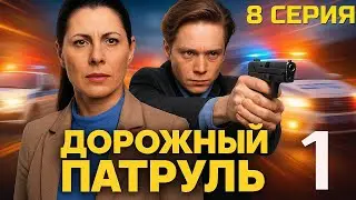 ФИНАЛ КОТОРОГО НИКТО НЕ ЖДАЛ! ДОРОЖНЫЙ ПАТРУЛЬ | 1 СЕЗОН 8 СЕРИЯ