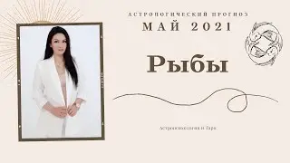 Гороскоп на май 2021 РЫБЫ | Прогноз на месяц | Астропрогноз