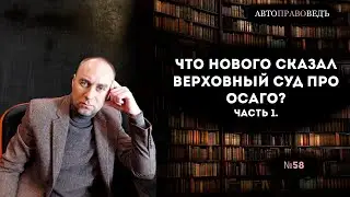 Что НОВОГО сказал Верховный суд про ОСАГО? часть 1.