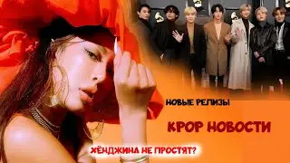 ХЁНДЖИНА STRAY KIDS НЕ ПРОСТЯТ? BTS НА ГРЭММИ | НОВЫЕ РЕЛИЗЫ KPOP НОВОСТИ
