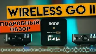 Rode Wireless GO II ОБЗОР Все Что Тебе Нужно Знать! Микрофоны Бомба!