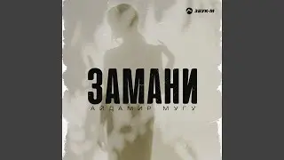 Замани
